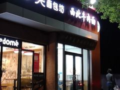 门面-味多美(梅陇西路店)