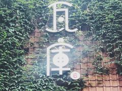 -花迹(富春江东街店)