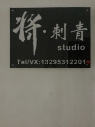 -将·刺青·纹身