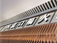 门面-盡膳口福跷脚牛肉火锅(晶耀前滩店)