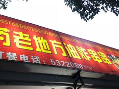 门面-乐山长药老地方油炸串串(峨眉四中店)