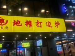 门面-川大刘肥肠鸡(北国店)