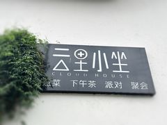-云里小坐·小院里·团建·宴请·下午茶(三圣乡店)