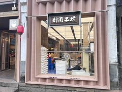 -新万鑫银丝面·非遗无锡味(惠山古镇店)