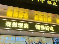 -鲍师傅糕点(江苏路店)