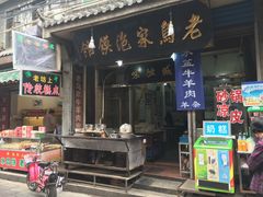 门面-老乌家特色小炒泡馍(大皮院店)