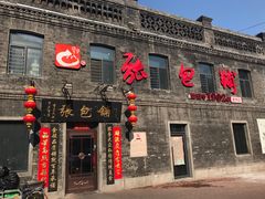 门面-张包铺(道外店)