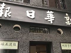 -新华日报营业部旧址