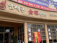 -金顺碳烤肉(番禺傍江地铁站店)