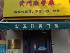-清真宏玉祥黄门脸餐厅(华荫东里店)