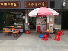 门面-成裕雪糕店(士多店)