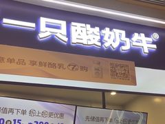 -一只酸奶牛(时代天街A馆店)