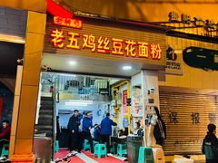 -老五鸡丝豆花面粉(瑞金北路68号院店)