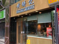 -煎饼记(南门口店)
