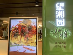 门面-望湘园·小雅(德基店)