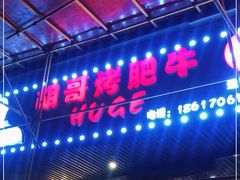门面-胡哥烤肥牛(车公庙店)