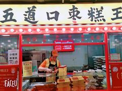 门面-五道口枣糕王(西单华威约饭街店)
