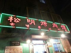 android_upload_pic-松明一烤肉馆(鲁园店)