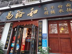 门面-易裕和·长沙米粉(友谊路店)