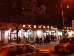 -鑫来顺大铜锅涮羊肉(中山门旗舰店)