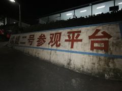 -西昌卫星发射中心