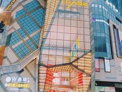 -IPARK购物中心