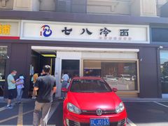 -七八冷面·延边朝鲜族美食(圣熙八号店)