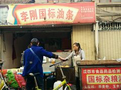 -李刚油条