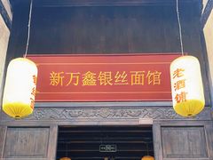 门面-新万鑫银丝面·非遗无锡味(惠山古镇店)