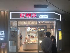门面-好利来(熙地港店)