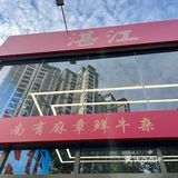 我在湛江被这家牛杂店好吃到无语了!!