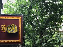 -张记卤菜店(三条巷店)