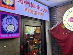 -喇喇排骨火锅·传统韩式脊骨汤(望京西园总店)