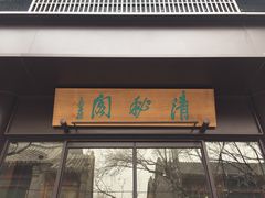 -清秘阁(琉璃厂西街店)