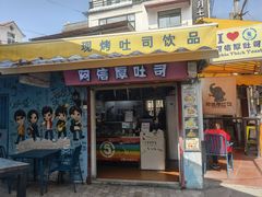 门面-阿信厚吐司(曾厝垵店)