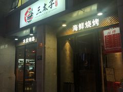 门面-三太子地摊烧烤·小龙虾(北蔡店)