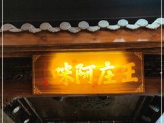 门面-王庄阿咪海鲜大排档(上下杭店)