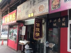 -油旋张(大观园店)
