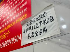 -全家福米线