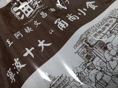 -王阿姨文昌油赞子(府桥街店)