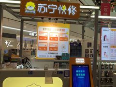 -苏宁快修(上海浦江万达广场店)