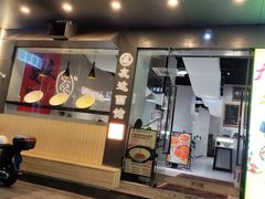 -友达面馆(广州总店)