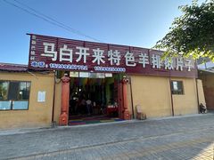 -马白开来特色羊排揪片子  (总店)