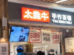 -太犇牛手作茶铺(六合万达店)