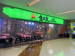 -生火火·地摊小炉子烧烤(龙湖北城金冠店)