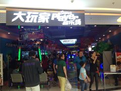 -大玩家超乐场(高新万达店)