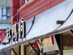 -缸鸭狗(天一广场店)