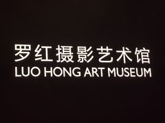 -罗红摄影艺术馆