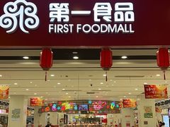 -第一食品(中环百联店)