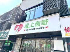 -爱上酸嘢